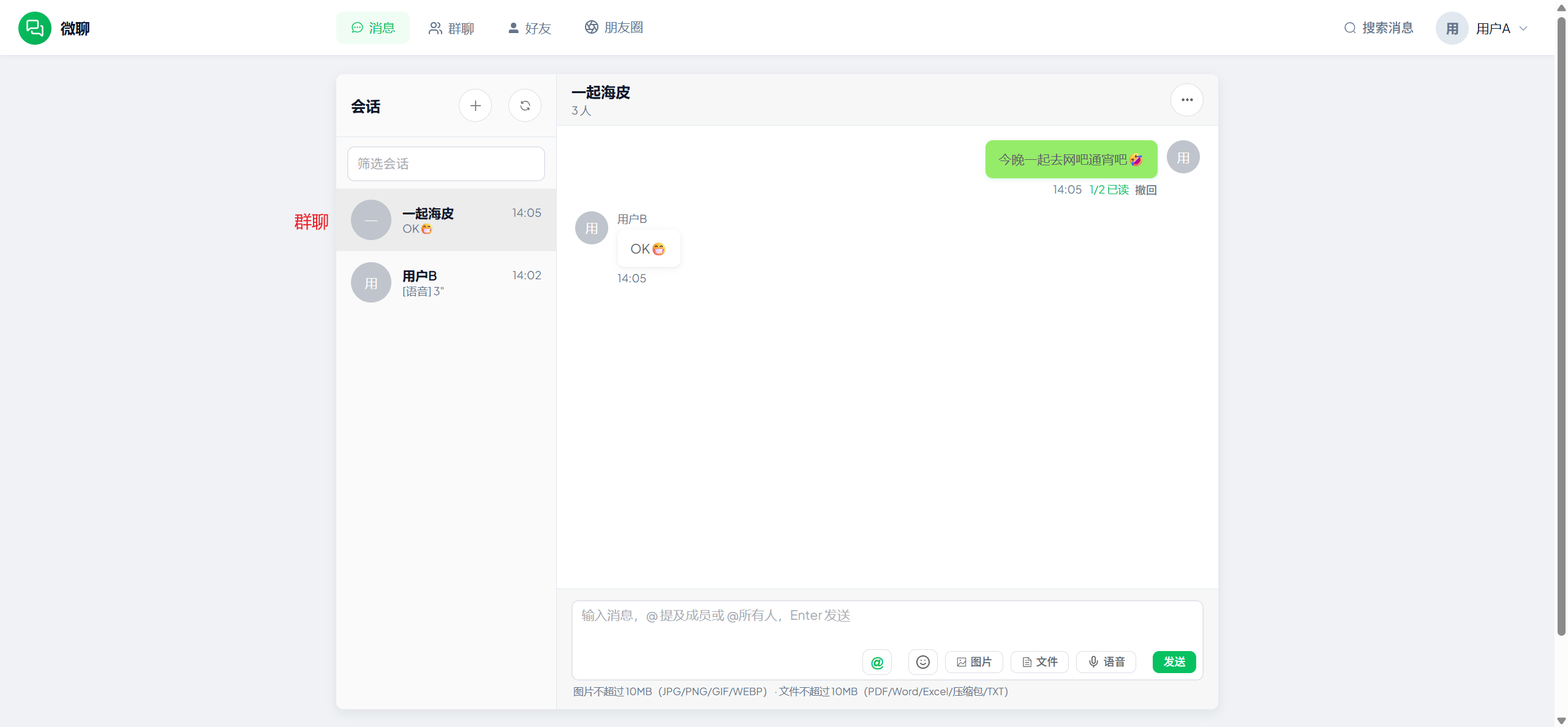 群聊
