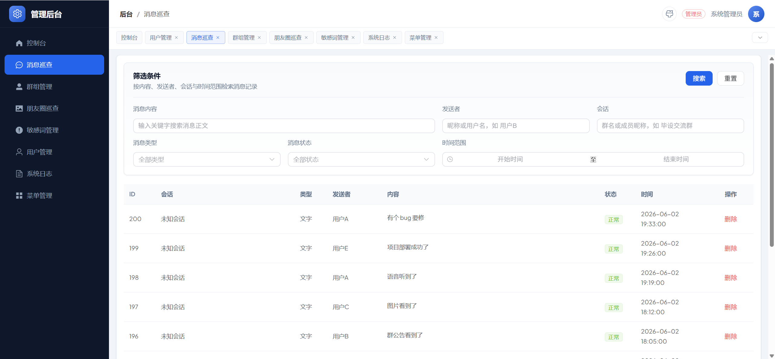 消息巡检